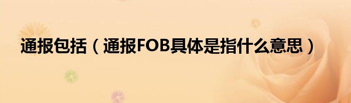 通报包括(通报FOB具体是指什么意思)