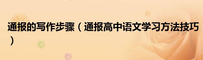 通报的写作步骤(通报高中语文学习方法技巧)