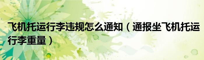 飞机托运行李违规怎么通知(通报坐飞机托运行李重量)