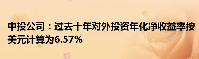 中投公司:过去十年对外投资年化净收益率按美元计算为6.57%