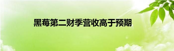 黑莓第二财季营收高于预期