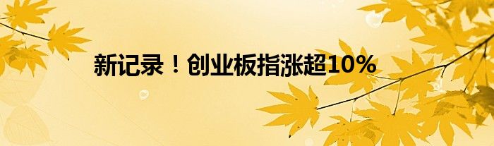 新记录!创业板指涨超10%