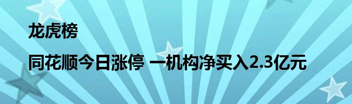 龙虎榜|同花顺今日涨停 一机构净买入2.3亿元