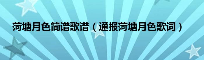 菏塘月色简谱歌谱(通报菏塘月色歌词)