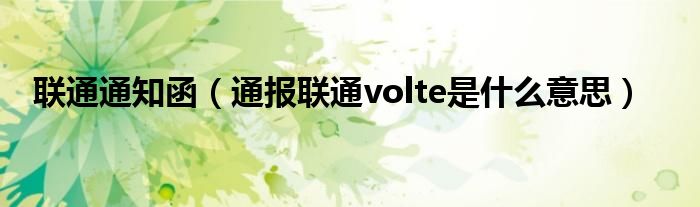 联通通知函(通报联通volte是什么意思)