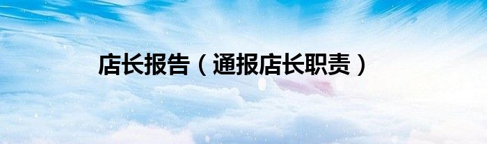 店长报告(通报店长职责)