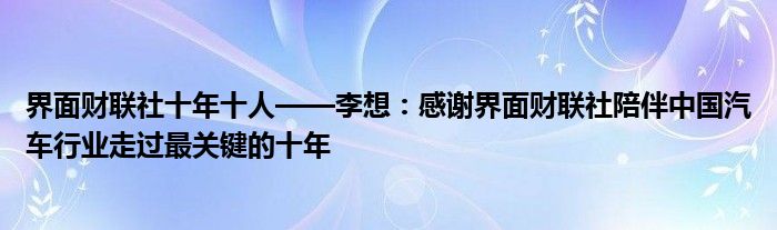 界面财联社十年十人——李想:感谢界面财联社陪伴中国汽车行业走过最关键的十年