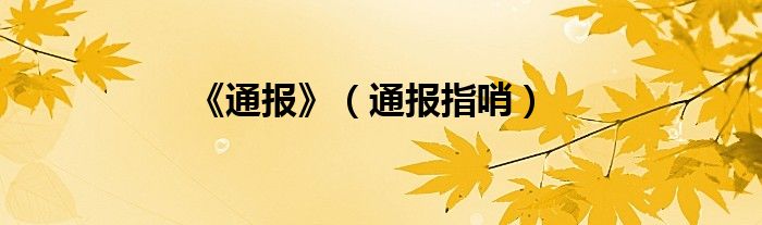 《通报》（通报指哨）