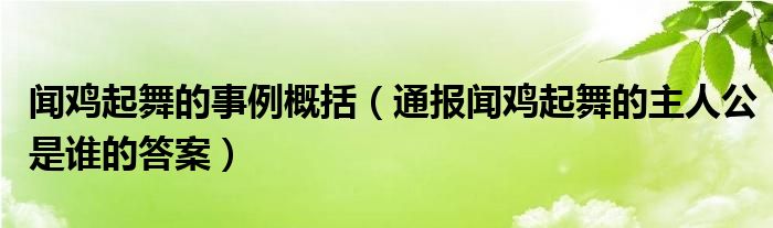 闻鸡起舞的事例概括(通报闻鸡起舞的主人公是谁的答案)