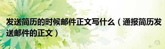 发送简历的时候邮件正文写什么(通报简历发送邮件的正文)