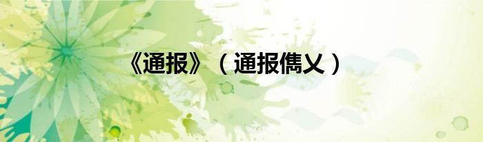 《通报》（通报儁乂）