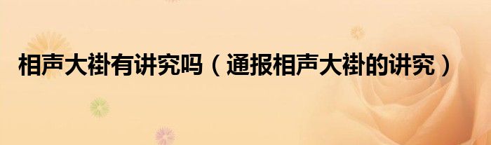 相声大褂有讲究吗(通报相声大褂的讲究)