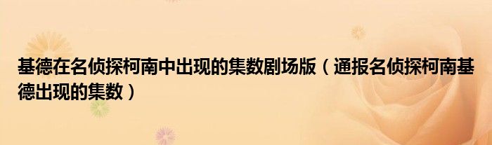 基德在名侦探柯南中出现的集数剧场版(通报名侦探柯南基德出现的集数)