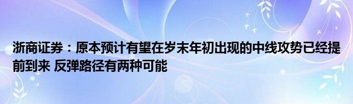 浙商证券:原本预计有望在岁末年初出现的中线攻势已经提前到来 反弹路径有两种可能