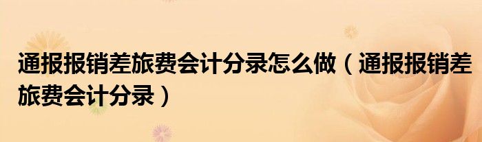 通报报销差旅费会计分录怎么做(通报报销差旅费会计分录)