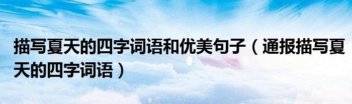 描写夏天的四字词语和优美句子(通报描写夏天的四字词语)
