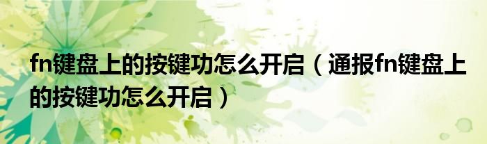 fn键盘上的按键功怎么开启(通报fn键盘上的按键功怎么开启)
