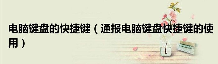 电脑键盘的快捷键(通报电脑键盘快捷键的使用)