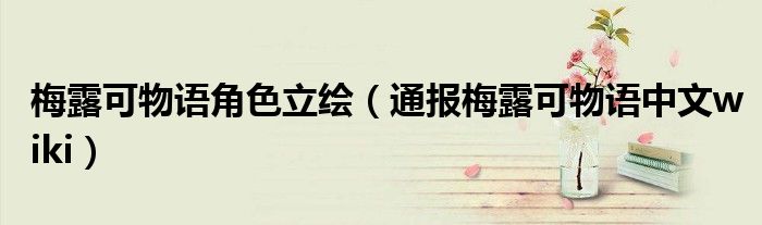 梅露可物语角色立绘(通报梅露可物语中文wiki)