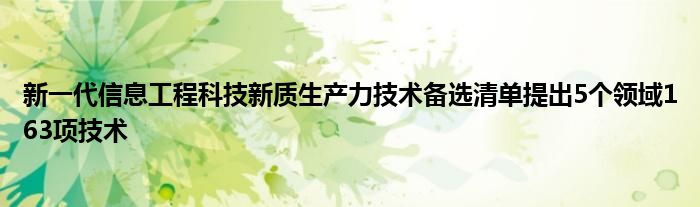 新一代信息工程科技新质生产力技术备选清单提出5个领域163项技术