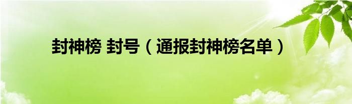 封神榜 封号(通报封神榜名单)