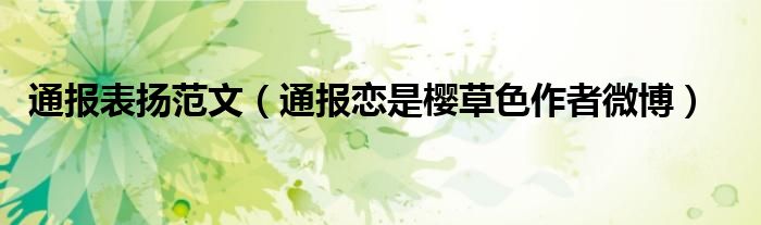 通报表扬范文(通报恋是樱草色作者微博)
