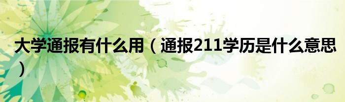 大学通报有什么用(通报211学历是什么意思)