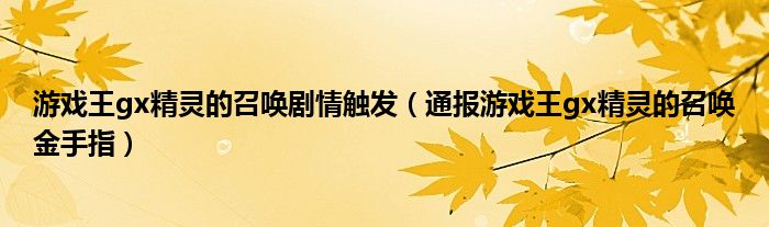 游戏王gx精灵的召唤剧情触发(通报游戏王gx精灵的召唤金手指)