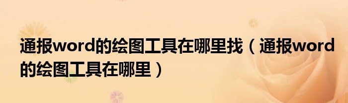 通报word的绘图工具在哪里找(通报word的绘图工具在哪里)