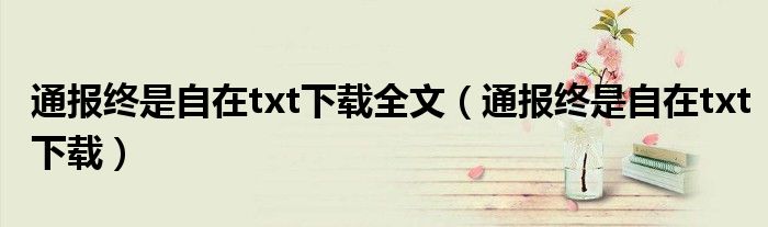通报终是自在txt下载全文(通报终是自在txt下载)
