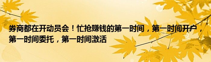 券商都在开动员会!忙抢赚钱的第一时间,第一时间开户,第一时间委托,第一时间激活