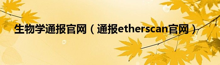 生物学通报官网(通报etherscan官网)