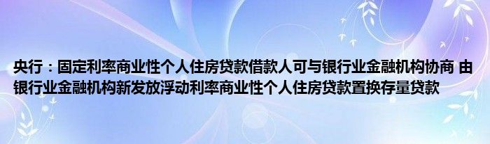 央行:固定利率商业性个人住房贷款借款人可与银行业金融机构协商 由银行业金融机构新发放浮动利率商业性个人住房贷款置换存量贷款