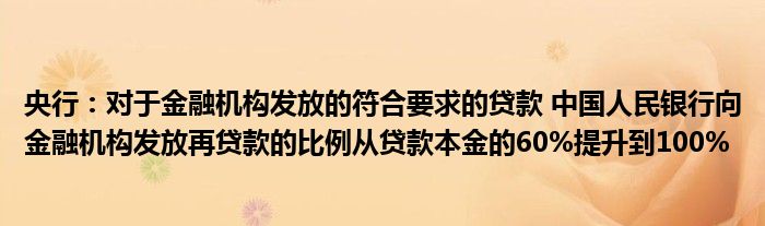 央行:对于金融机构发放的符合要求的贷款 中国人民银行向金融机构发放再贷款的比例从贷款本金的60%提升到100%