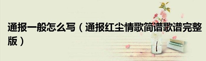 通报一般怎么写(通报红尘情歌简谱歌谱完整版)