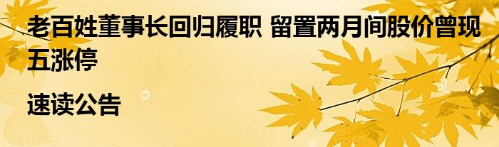老百姓董事长回归履职 留置两月间股价曾现五涨停|速读公告