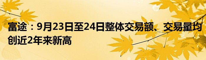 富途:9月23日至24日整体交易额、交易量均创近2年来新高