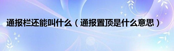 通报栏还能叫什么(通报置顶是什么意思)