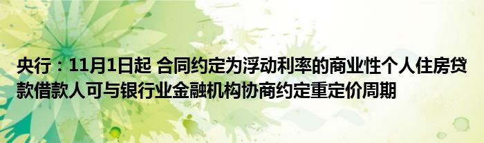 央行:11月1日起 合同约定为浮动利率的商业性个人住房贷款借款人可与银行业金融机构协商约定重定价周期
