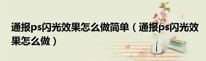 通报ps闪光效果怎么做简单(通报ps闪光效果怎么做)