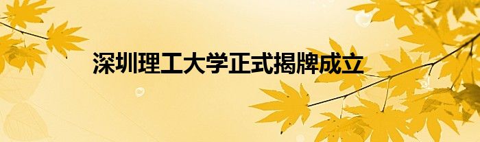 深圳理工大学正式揭牌成立