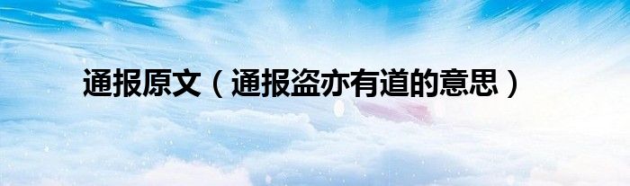 通报原文(通报盗亦有道的意思)
