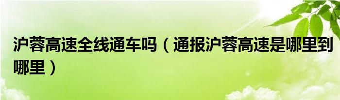 沪蓉高速全线通车吗(通报沪蓉高速是哪里到哪里)
