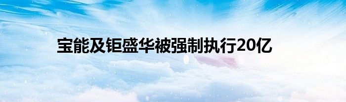 宝能及钜盛华被强制执行20亿
