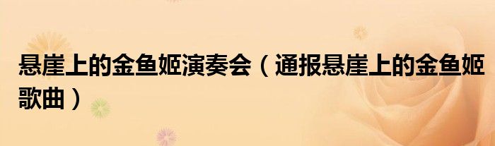 悬崖上的金鱼姬演奏会(通报悬崖上的金鱼姬歌曲)