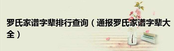 罗氏家谱字辈排行查询(通报罗氏家谱字辈大全)