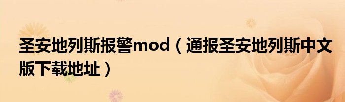 圣安地列斯报警mod(通报圣安地列斯中文版下载地址)
