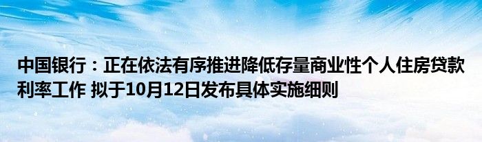 中国银行:正在依法有序推进降低存量商业性个人住房贷款利率工作 拟于10月12日发布具体实施细则