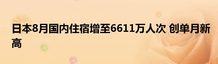 日本8月国内住宿增至6611万人次 创单月新高