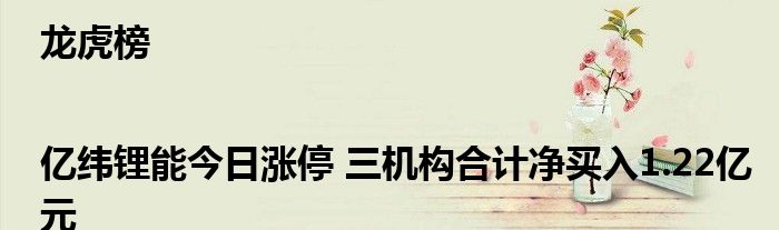 龙虎榜|亿纬锂能今日涨停 三机构合计净买入1.22亿元